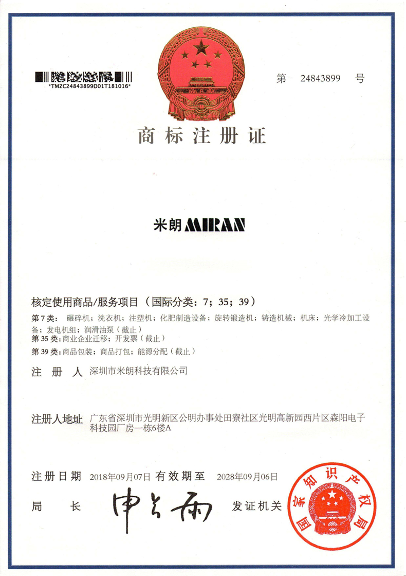 米朗商標(biāo)證書