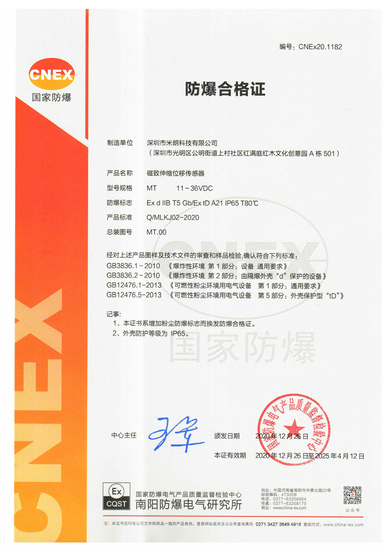 MR磁致伸縮軟管液位傳感器隔爆型證書 MR磁致伸縮軟管液位傳感器隔爆型證書