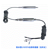 LVDTFS系列防水型裂縫計(jì)